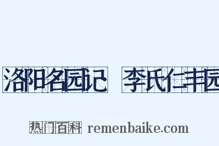 洛阳名园记·李氏仁丰园是什么意思的图片